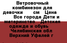  Ветровочный комбинезон для девочки 92-98см › Цена ­ 500 - Все города Дети и материнство » Детская одежда и обувь   . Челябинская обл.,Верхний Уфалей г.